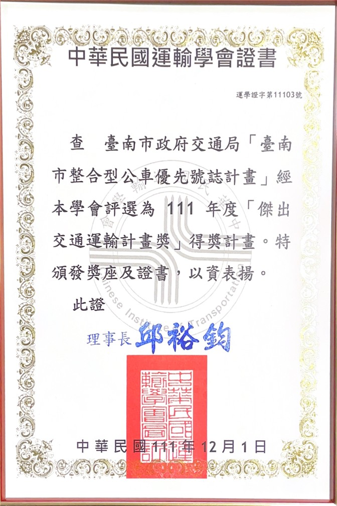 榮獲中華民國運輸學會「傑出交通運輸計畫獎」