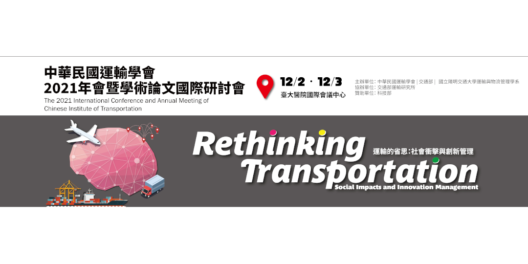 MOCIS報到系統支援「中華民國運輸學會2021年年會暨學術論文國際研討會」